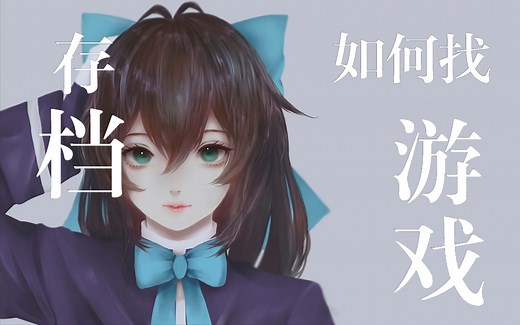 如何正确找到游戏存档位置（替换存档）