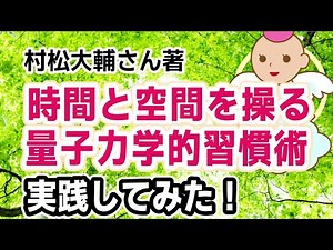 [実践例]村松大輔さんの本/時間と空間を操る「量子力学的」習慣術 [書評 要約 感想 ブックレビュー]
