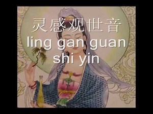 观音灵感歌 （With Romanised Chinese Lyrics)