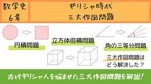 ギリシャの三大作図問題とは？各問題がギリシャに与えた影響まで解説！【数学史6-5】 | Fukusukeの数学めも