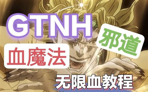 【GTNH血魔法邪道教程】初期无限生命本质
