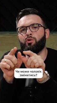 Чи може чоловік змінитись? #життя #кохання #довіра #розвиток #зміни #Бог #християнство #рек