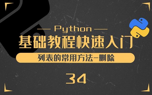34.Python列表的常用方法（删除）-Python零基础入门教程