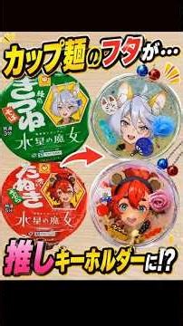 カップ麺のフタからキーホルダー作ってみた！ #水星の魔女 #赤いたぬき #緑のきつね #手作り #キーホルダー #ハンドメイド