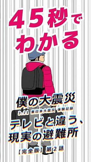 【3.11】テレビと違う？避難所に衝撃 45秒でわかる 僕の大震災 第2話 #Shorts