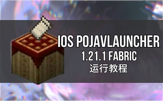 【PojavLauncher教程｜iOS】如何用PojavLauncher玩到1.21.1 (1.20 ) Fabric的Java版MC
