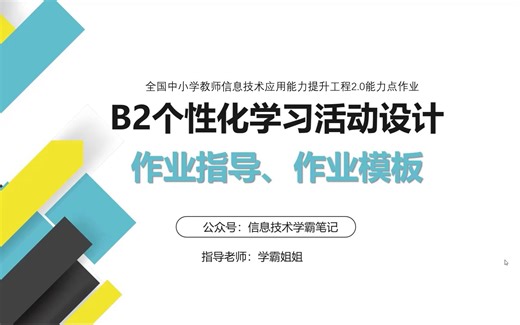 《B2个性化学习设计》方案和视频作业指导/提升工程2.0作业模板