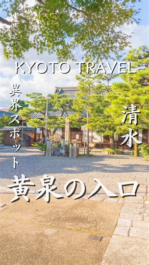 京都の異界…… “この世とあの世の境目”とされる、静かな一角。 観光地のにぎわいから少し外れて、 空気がふっと変わる感覚😌 このあたりは「六道の辻」と呼ばれ、 あの世への入口と考えられてきた場所。 境内には、冥土へ通じると伝わる井戸や、 精霊を迎えるための“迎え鐘”が残る。 華やかな京都とはまったく違う、 静けさと緊張感に包まれた空間。 京都の“裏側”に触れたい人なら、 訪れてみて✨ ┈┈┈┈Information┈┈┈┈ 六道珍皇寺 📍京都府京都市東山区小松町595 🕰️9:00〜16:00 🚶‍♀️京阪祇園四条駅より徒歩約10分 🚶‍♀️市バス「清水道」下車、徒歩約5分 𓈒𓏸 𓐍 𓂃 𓈒𓏸 𓂃◌𓈒𓐍 𓈒𓈒 𓏸 𓐍 𓂃 𓈒𓏸 𓂃◌𓈒𓐍 𓈒 もう一度”地元を旅する”ように 古都育ちが地元のええとこを発信！ フォローして次の投稿もお楽しみに♡ˎˊ˗ 他の投稿も見る▶@kotoko.jp 𓈒𓏸 𓐍 𓂃 𓈒𓏸 𓂃◌𓈒𓐍 𓈒𓈒 𓏸 𓐍 𓂃 𓈒𓏸 𓂃◌𓈒𓐍 𓈒 #京都 #京都観光 #京都旅行 #関西 #ky