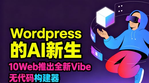 Wordpress的AI新生：10Web推出全新Vibe无代码构建器