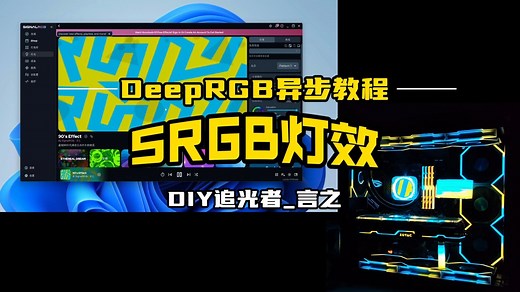 【SignalRGB 2.5.19教程最新版】DeepRGB异步控制器 积木四光驰V2 包含DRGB Link开机灯效、AA流水、AA积木等全套教程