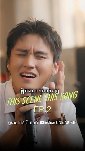 OUT NOW Ep.2 ศักดินาวิทยาลัย This Scene This Song