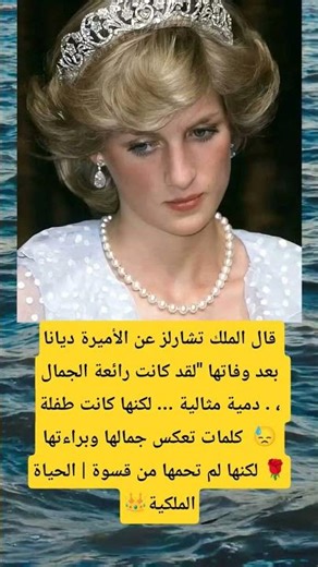 قال الملك تشارلز عن الأميرة ديانا بعد وفاتها "لقد كانت رائعة الجمال #music #اكسبلور #القزابري