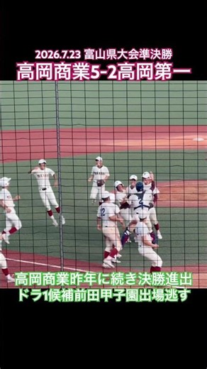 #高岡商業 #高岡第一 #富山 #高校野球 #ドラフト #甲子園