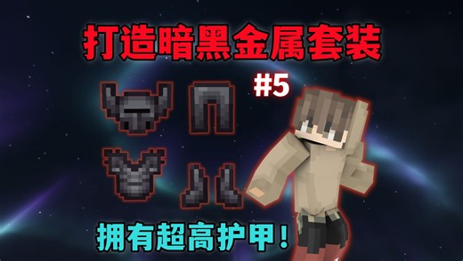 我的世界龙境生存5：打造出暗黑金属套装，九歌血量突破1300！