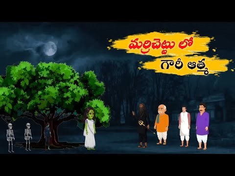 మర్రిచెట్టు లో గౌరీ ఆత్మ - Horror Stories | Telugu Kathalu | scary kathalu |Toon Bhootham