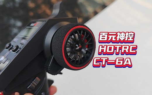 下一代RC百元神控？HOTRC CT6A 使用测试分享