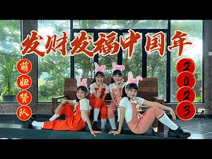 【2023新年歌】萌妞赞队W.OW【发财发福中国年】CNY Song 2023 官方4K M/V