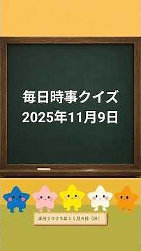 毎日時事クイズ【2025年11月9日】一問一答形式☆昨日のニュースを中心にクイズで復習！ 台湾有事 アフガニスタン 防犯カメラ など#時事問題#時事クイズ#一般常識問題#ニュース#政治経済