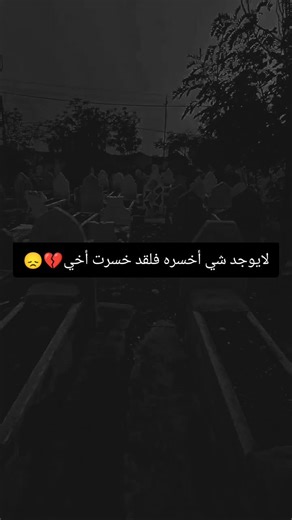 عبارات مؤثرة عن الأخوة وفقدان الأخ