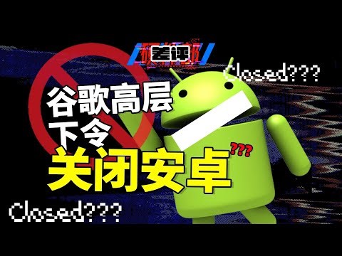 谷歌宣布停止维护AOSP，安卓开源变局将如何影响手机厂商？【差评硬件部】