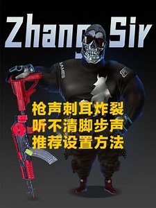 枪声刺耳炸裂又听不清脚步声，可以试试我这一套设置。FxSound均衡器驱动，照抄即可~拒绝做绝地小聋