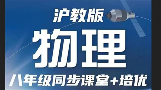 全82集2025预习必备【沪科版八年级物理上下册培优+同步课堂】初中物理名师重点难点精讲课视频 +PDF
