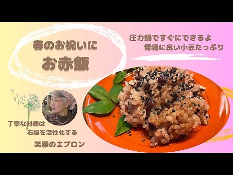 【お赤飯】圧力鍋ですぐにできる炊きおこわ。おばあちゃん料理の水加減は手加減、箸加減です。丁寧な料理は右脳を活性化する