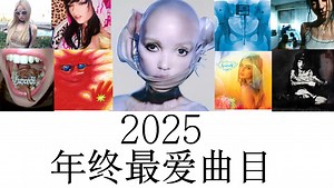 【Ash】个人向2025年终最爱曲目榜单top10