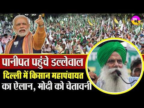 किसान महापंचायत! MSP पर सरकार को घेरेंगे Jagjit Singh Dallewal | Kisan Maha Panchayat Delhi