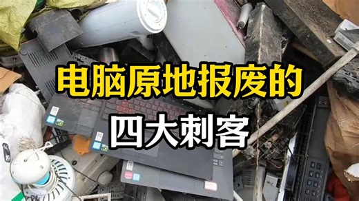 让电脑原地报废的四大刺客