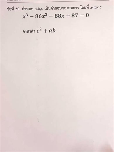รู้แค่นี้สอบเข้าม.4 ได้ ข้อที่ 30 แก้สมการกำลัง 3 ที่มีสัมประสิทธิ์ตัวเลขเยอะๆ #คณิตม3 #สอบเข้าม4#9mathtutor