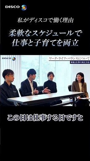 【ワークライフバランス】子育て中のリアルな働き方｜ディスコ新卒社員