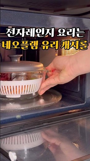 전자레인지 요리는 내열유리 캐서롤 추천#살림