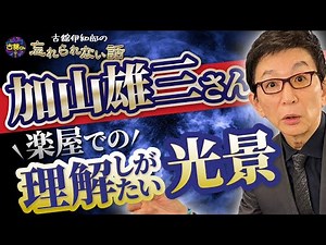 ミュージックジャーナルで共演した加山雄三さん。楽屋挨拶で見た異様な光景。