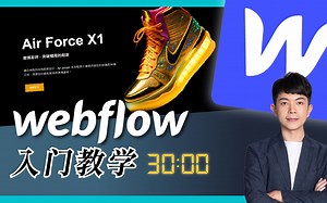 【Webflow 入门教学】 无须懂程式码，打造令人惊艳的网站！-Hungryyy_-网页设计-哔哩哔哩视频