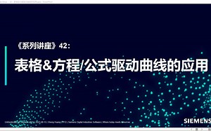 Solid Edge系列讲座168之42：表格&方程驱动曲线的应用-Siemens数字化设计SMD-Siemens数字化设计SMD-哔哩哔哩视频
