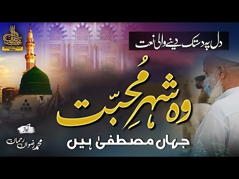 Heart Touching Naat 2023|Wo Shehr E Muhabbat|وہ شہرِ مُحبّت جہاں مصطفیٰ ہیں |MUHAMMAD RIZWAN REHMAN|