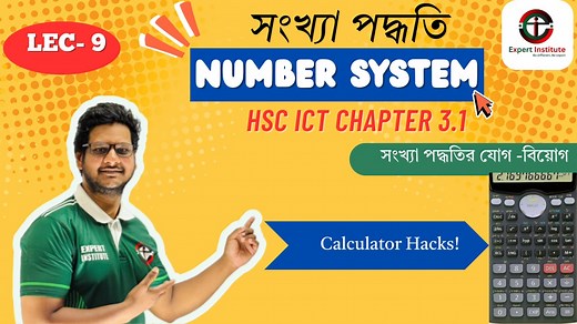 সংখ্যা পদ্ধতি (Number System) | HSC ICT Chapter 3.1 | Lecture 09( যোগ -বিয়োগ) Calculator Hacks! #hsc2026 #HSC2027 #ict #ictcalculatorhacks | Expert Institute