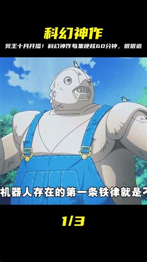 科幻神作冥王pluto動漫化，每集60分鐘，十月值得一追的新番 #Pluto #科幻动漫 #十月新番 #悬疑推理 #一口气看完
