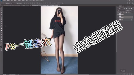 去衣服教程来啦！#PS教程#
