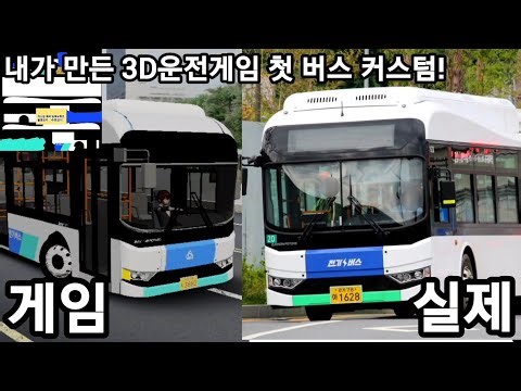 [배포영상]내가 만든 3D운전게임 첫 버스 커스텀! 에디슨 스마트110 수도권 전기버스 도색