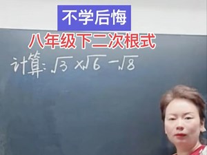 八年級下冊数学必会易错題，孩子定要掌握！#轻知识计划＃数学思维＃初中数学＃家长必读#二次根式
