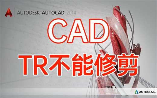 CAD中TR修剪功能突然用不了解决方法