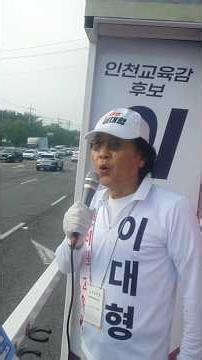 이대형 후보는 최근 연설과 유세에서 다음 내용을 강조하고 있습니다.“기초학력 회복”“안전한 학교”“학생 중심 교육”“정치·이념보다 아이들 미래”연설사 정연철