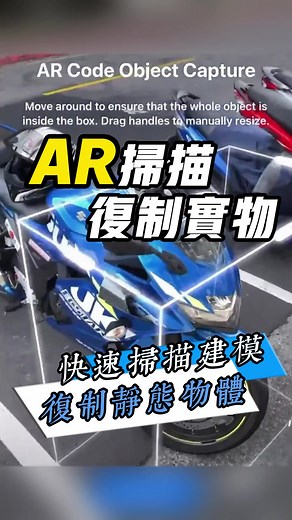 AR快速掃瞄建模複製實務 這個技術處理酷炫還有別的用處嗎 來看看吧 #AR #虛擬現實 #科技 #生活 #工具#AI#arcode