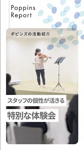 保育園で「本物」の音色を。スタッフによるバイオリン演奏会が豪華すぎる！個性を活かすポピンズの教育現場に潜入🎻 #保育士 #ポピンズ #ポピンズエデュケア #保育園 #採用 #バイオリン #音楽教育