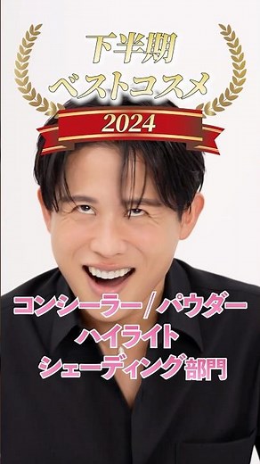 Hiro Odagiri's best cosmetics of the second half of the year! Concealer, powder, highlighter, and...