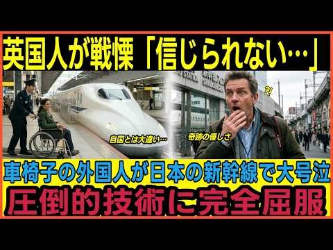 【海外の反応】英国人が戦慄！「信じられない…」車椅子で新幹線に乗った外国人が日本の圧倒的な技術力と優しさに屈服し大賞賛