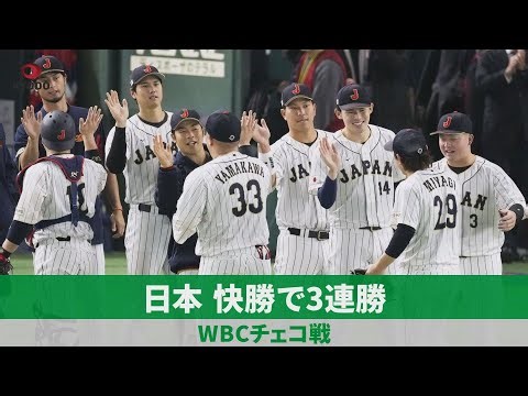 日本、快勝で3連勝 WBCチェコ戦