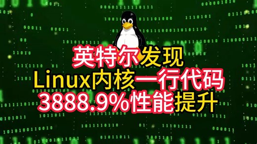 英特尔发现Linux内核一行代码3888.9%性能提升